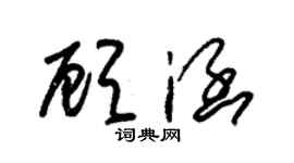 朱锡荣顾涵草书个性签名怎么写