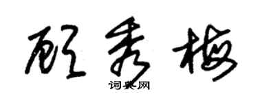 朱锡荣顾秀梅草书个性签名怎么写