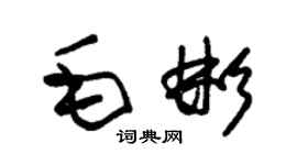 朱锡荣毛彬草书个性签名怎么写