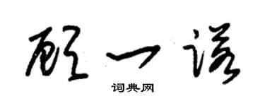 朱锡荣顾一诺草书个性签名怎么写