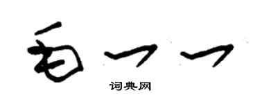 朱锡荣毛一一草书个性签名怎么写