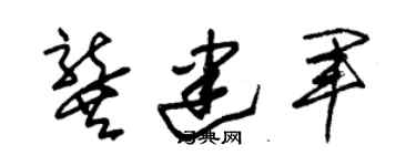 朱锡荣龚建军草书个性签名怎么写