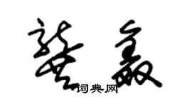 朱锡荣龚鑫草书个性签名怎么写