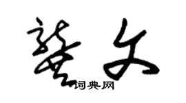 朱锡荣龚文草书个性签名怎么写