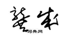 朱锡荣龚成草书个性签名怎么写