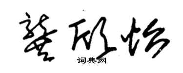 朱锡荣龚欣怡草书个性签名怎么写