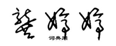 朱锡荣龚婷婷草书个性签名怎么写