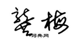 朱锡荣龚梅草书个性签名怎么写