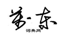 朱锡荣万东草书个性签名怎么写