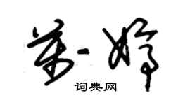 朱锡荣万婷草书个性签名怎么写