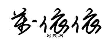 朱锡荣万依依草书个性签名怎么写