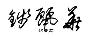 朱锡荣钱丽华草书个性签名怎么写