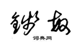 朱锡荣钱敏草书个性签名怎么写