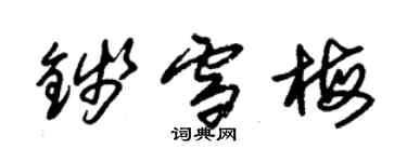 朱锡荣钱雪梅草书个性签名怎么写