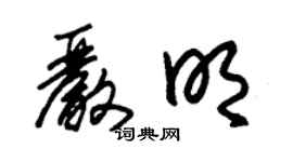 朱锡荣严明草书个性签名怎么写