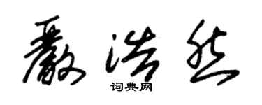 朱锡荣严浩然草书个性签名怎么写