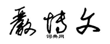 朱锡荣严博文草书个性签名怎么写