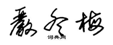 朱锡荣严冬梅草书个性签名怎么写