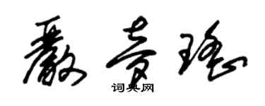 朱锡荣严梦瑶草书个性签名怎么写