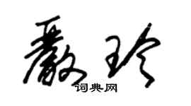 朱锡荣严玲草书个性签名怎么写