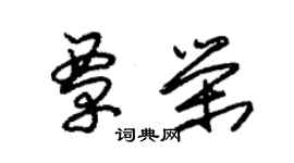 朱锡荣覃荣草书个性签名怎么写