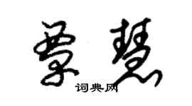 朱锡荣覃慧草书个性签名怎么写