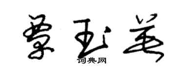 朱锡荣覃玉英草书个性签名怎么写