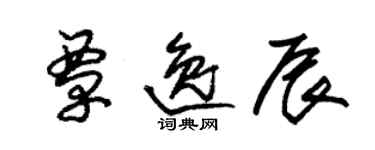 朱锡荣覃逸辰草书个性签名怎么写