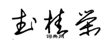 朱锡荣武桂荣草书个性签名怎么写