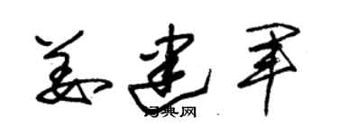 朱锡荣姜建军草书个性签名怎么写