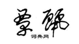 朱锡荣覃丽草书个性签名怎么写