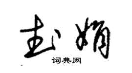 朱锡荣武娟草书个性签名怎么写