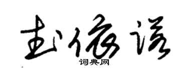 朱锡荣武依诺草书个性签名怎么写