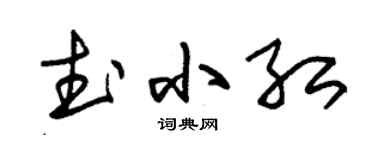 朱锡荣武小红草书个性签名怎么写