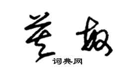 朱锡荣莫敏草书个性签名怎么写