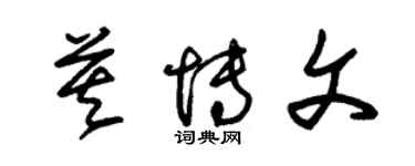 朱锡荣莫博文草书个性签名怎么写