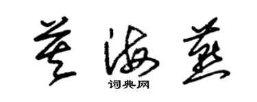 朱锡荣莫海燕草书个性签名怎么写
