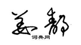 朱锡荣姜静草书个性签名怎么写