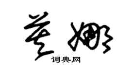 朱锡荣莫娜草书个性签名怎么写