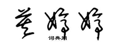 朱锡荣莫婷婷草书个性签名怎么写