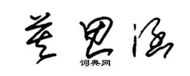 朱锡荣莫思涵草书个性签名怎么写