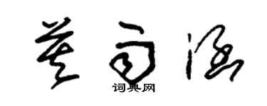 朱锡荣莫雨涵草书个性签名怎么写