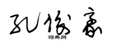 朱锡荣孔俊豪草书个性签名怎么写