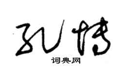 朱锡荣孔博草书个性签名怎么写