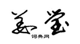 朱锡荣姜莹草书个性签名怎么写