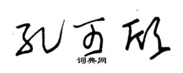 朱锡荣孔可欣草书个性签名怎么写