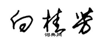 朱锡荣向桂芳草书个性签名怎么写