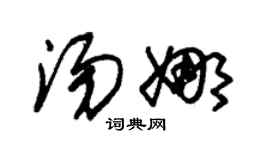 朱锡荣汤娜草书个性签名怎么写