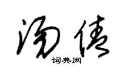 朱锡荣汤倩草书个性签名怎么写
