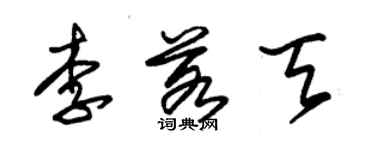 朱锡荣李若天草书个性签名怎么写